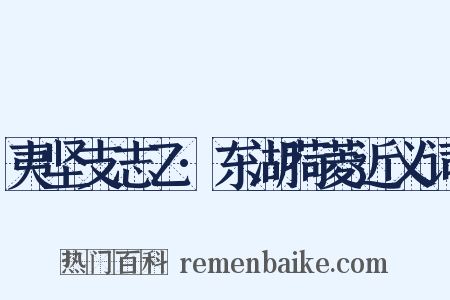 夷坚支志乙·东湖荷菱近义词是什么意思的图片
